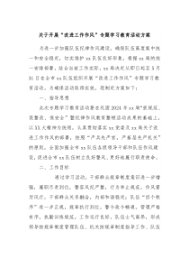 关于开展改进工作作风专题学习教育活动方案