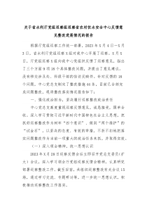 关于省水利厅党组巡察组巡察省农村饮水安全中心反馈意见整改进展情况的报告