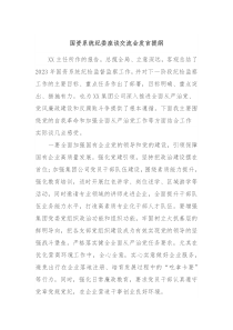 国资系统纪委座谈交流会发言提纲