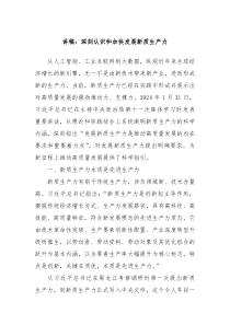 讲稿深刻认识和加快发展新质生产力