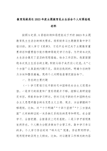 教育局副局长2023年度主题教育民主生活会个人对照检视材料