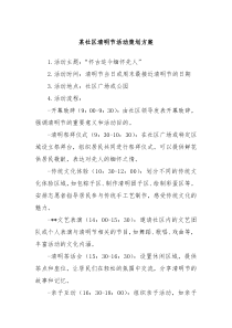 某社区清明节活动策划方案