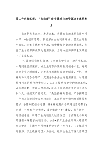 县工作经验汇报点线面结合推动土地资源高效集约利用