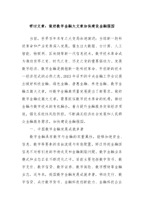 研讨文章做好数字金融大文章加快建设金融强国