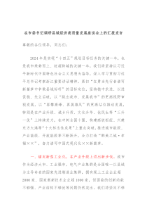 在市委书记调研县域经济高质量发展座谈会上的汇报发言