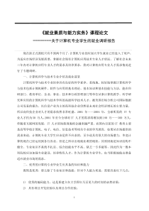 关于计算机专业学生的就业调研报告