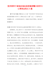 党员领导干部违纪违法典型案例警示录学习心得体会范文5篇