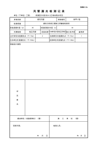 风管漏光检测记录(C-26)