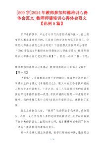 [500字]2024年教师参加师德培训心得体会范文_教师师德培训心得体会范文【范例5篇】