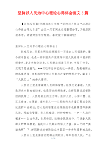 坚持以人民为中心理论心得体会范文5篇