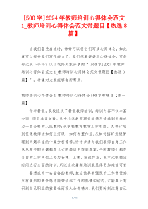 [500字]2024年教师培训心得体会范文1_教师培训心得体会范文带题目【热选8篇】