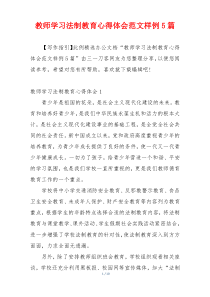 教师学习法制教育心得体会范文样例5篇