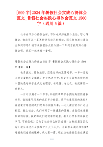 [500字]2024年暑假社会实践心得体会范文_暑假社会实践心得体会范文1500字（通用5篇）