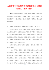 人民对美好生活的向往主题教育学习心得体会范文（最新4篇）