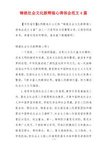 铸就社会文化新辉煌心得体会范文4篇