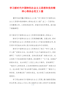 学习新时代中国特色社会主义思想和党的精神心得体会范文5篇