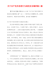 关于共产党员思想行为规范发言稿样稿3篇