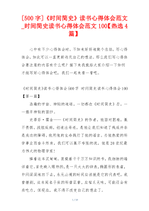 [500字]《时间简史》读书心得体会范文_时间简史读书心得体会范文100【热选4篇】