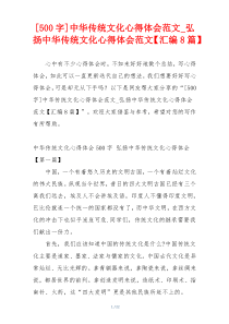 [500字]中华传统文化心得体会范文_弘扬中华传统文化心得体会范文【汇编8篇】