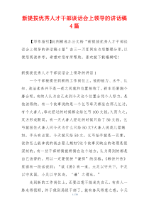 新提拔优秀人才干部谈话会上领导的讲话稿4篇