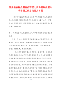 开展侵害群众利益的不正之风和腐败问题专项治理工作总结范文5篇