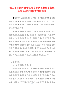 第二批主题教育暨纪检监察队伍教育整顿组织生活会对照检查材料范例