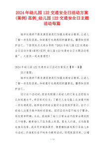 2024年幼儿园122交通安全日活动方案(案例)范例_幼儿园122交通安全日主题活动每篇