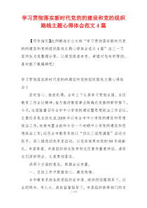 学习贯彻落实新时代党的的建设和党的组织路线主题心得体会范文4篇