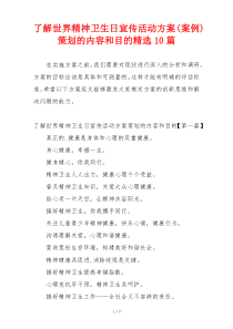 了解世界精神卫生日宣传活动方案(案例)策划的内容和目的精选10篇