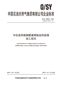 QSY 06802-2023 中合金热强钢管道焊接及热处理施工规范