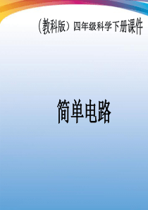 四年级科学下册-简单电路-1课件-教科版