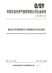 QSY 07028-2023 超设计年限使用压力容器安全评估规范