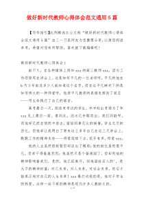 做好新时代教师心得体会范文通用5篇