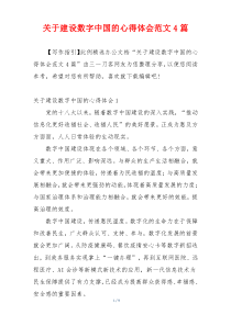 关于建设数字中国的心得体会范文4篇