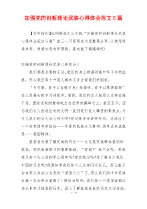 加强党的创新理论武装心得体会范文5篇