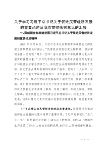 关于学习习近平总书记关于促进民营经济发展的重要论述及我市贯彻落实意见的汇报