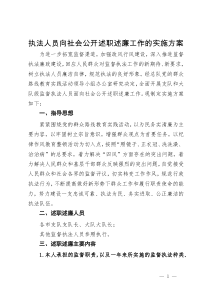 执法人员向社会公开述职述廉工作的实施方案