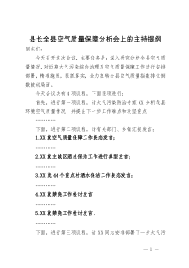 县长全县空气质量保障分析会上的主持提纲