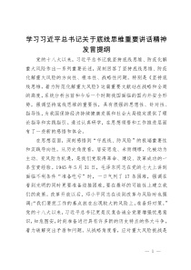 学习习近平总书记关于底线思维重要讲话精神发言提纲