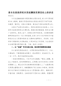 县长在县政府机关党组廉政党课活动上的讲话