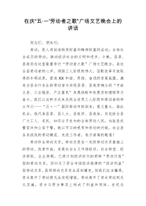 在庆“‘五·一’‘劳动者之歌’” 广场文艺晚会上的讲话