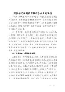 团委书记在高校五四纪念会上的讲话