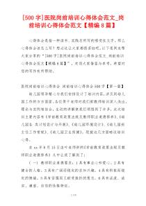 [500字]医院岗前培训心得体会范文_岗前培训心得体会范文【精编8篇】