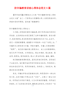 防诈骗教育讲座心得体会范文5篇