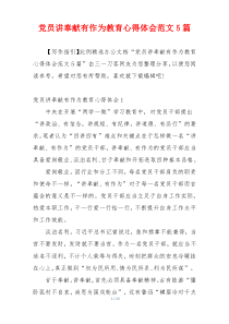 党员讲奉献有作为教育心得体会范文5篇