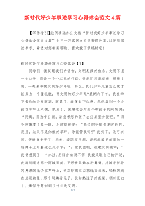 新时代好少年事迹学习心得体会范文4篇