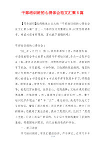 干部培训班的心得体会范文汇聚5篇