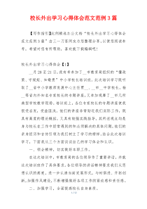 校长外出学习心得体会范文范例3篇