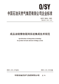 QSY 10014-2023 成品油销售物联网系统集成技术规范