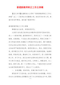 普通新教师转正工作主持稿